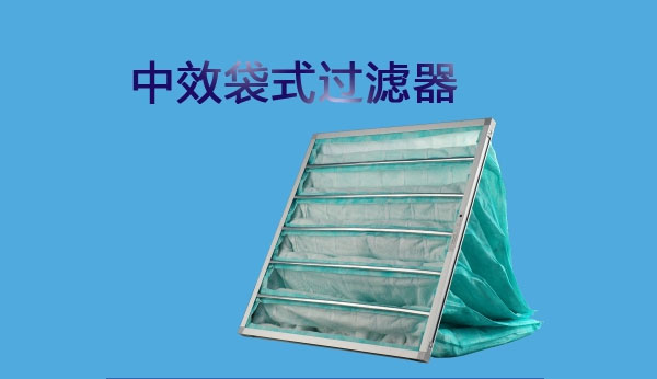 中效過(guò)濾器的測(cè)試方法有哪些你知道嗎？