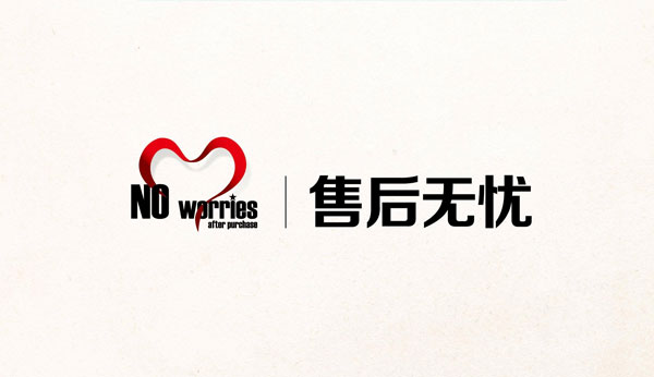 公司的售后服務有保障嗎？